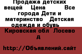 Продажа детских вещей. › Цена ­ 100 - Все города Дети и материнство » Детская одежда и обувь   . Кировская обл.,Лосево д.